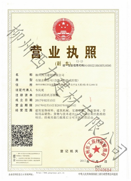 建材营业执照副本