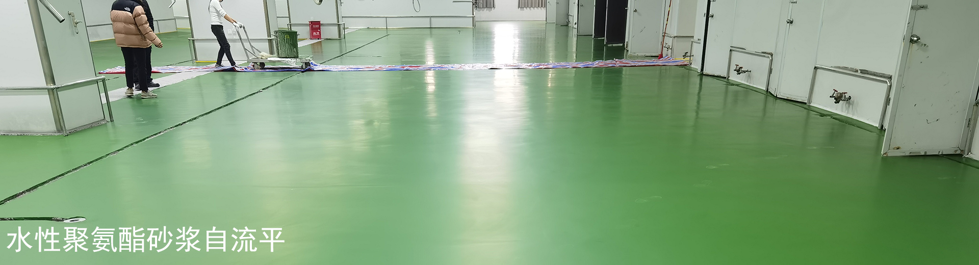 水性聚氨酯砂浆自流平