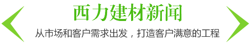 西力建材新闻